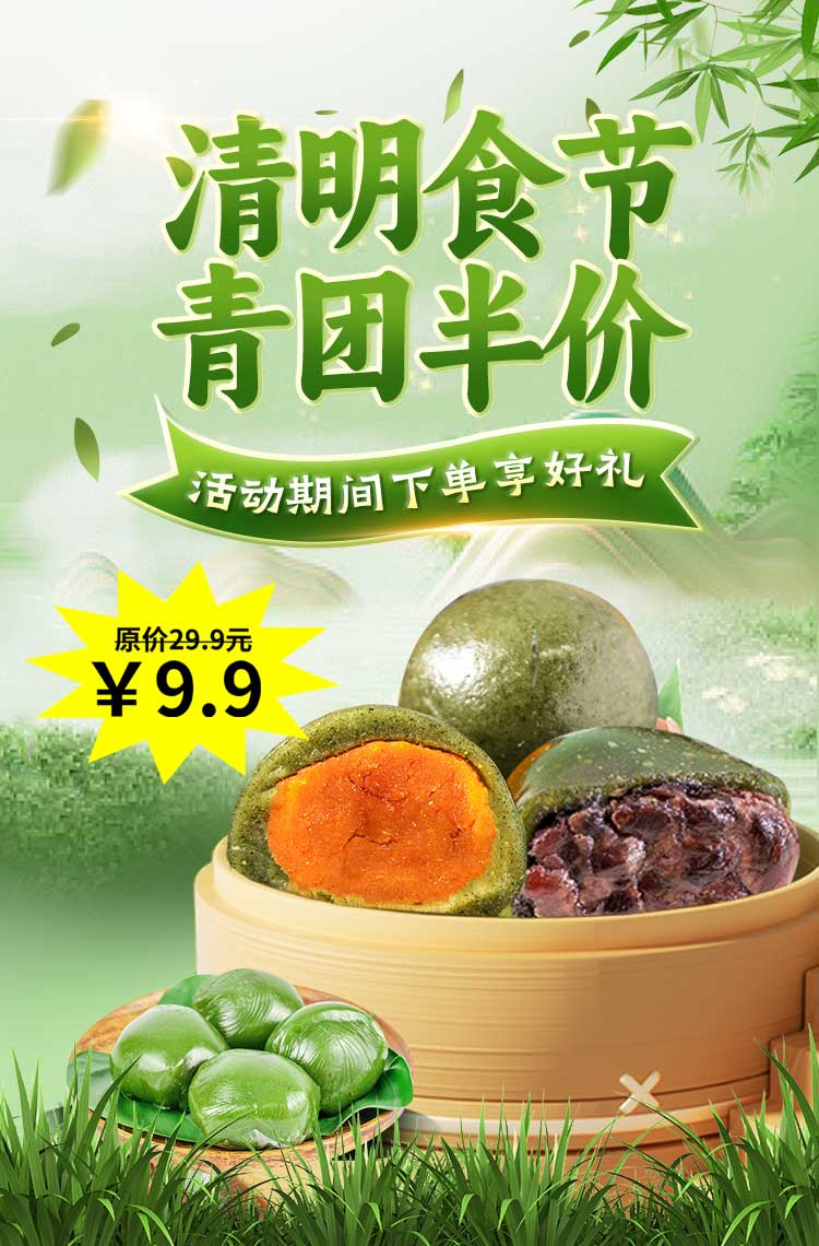 青团半价好礼相送共赴清明食光！